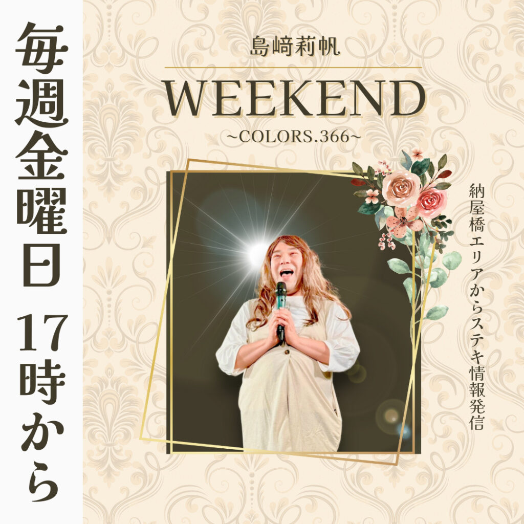島﨑莉帆 WEEKEND